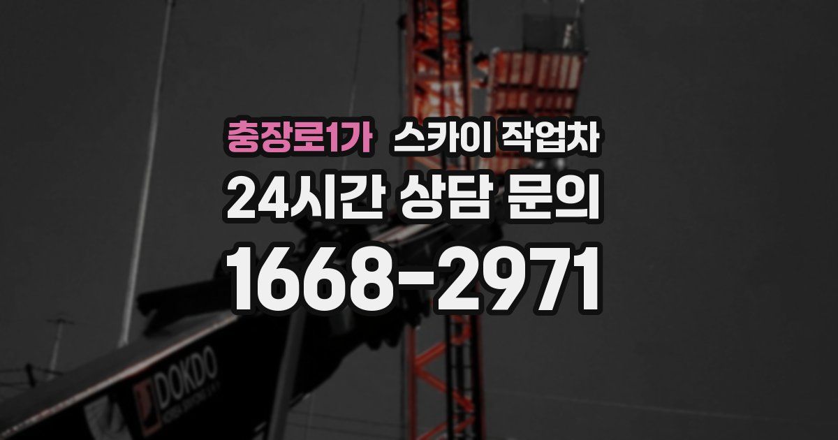 충장로1가 스카이 작업차