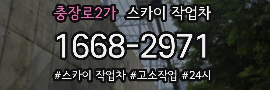 충장로2가 스카이 작업차