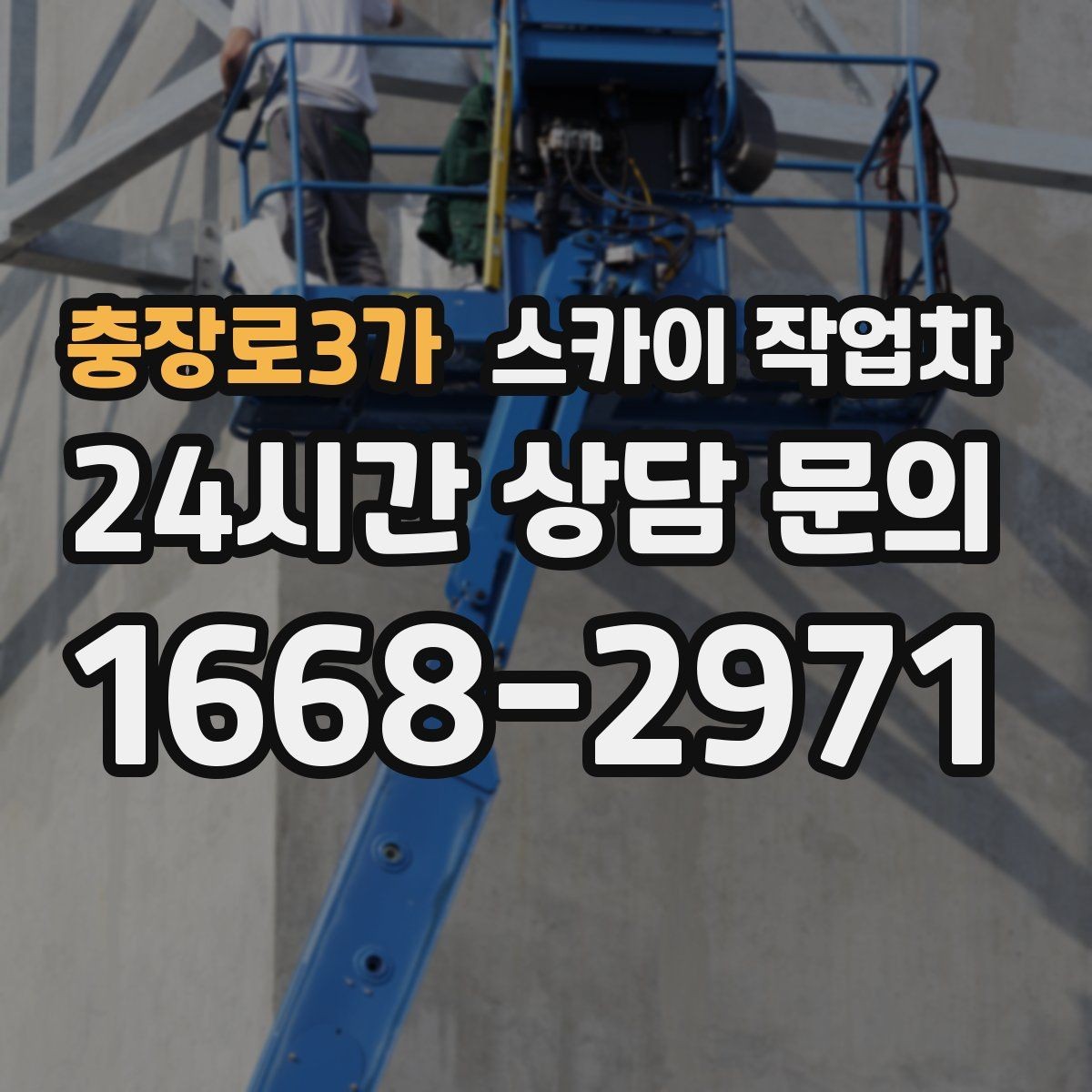 충장로3가 스카이 작업차 주유소 간판 점검 작업 시 주의점