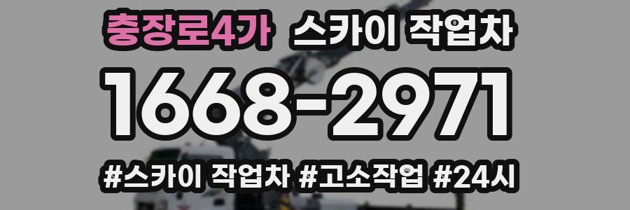 충장로4가 스카이 작업차