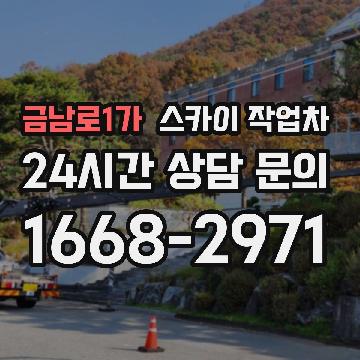 금남로1가 스카이 작업차 작업 후 마감 점검으로 깔끔하게 마무리