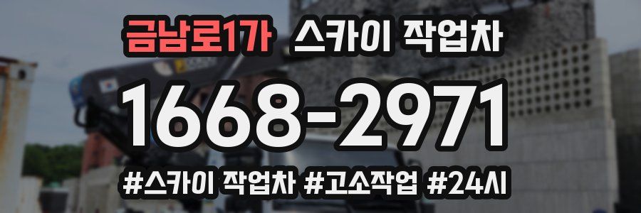 금남로1가 스카이 작업차