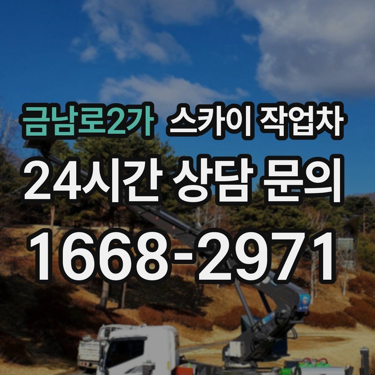 금남로2가 스카이 작업차 건물 외부 배선 트레이 점검 진행