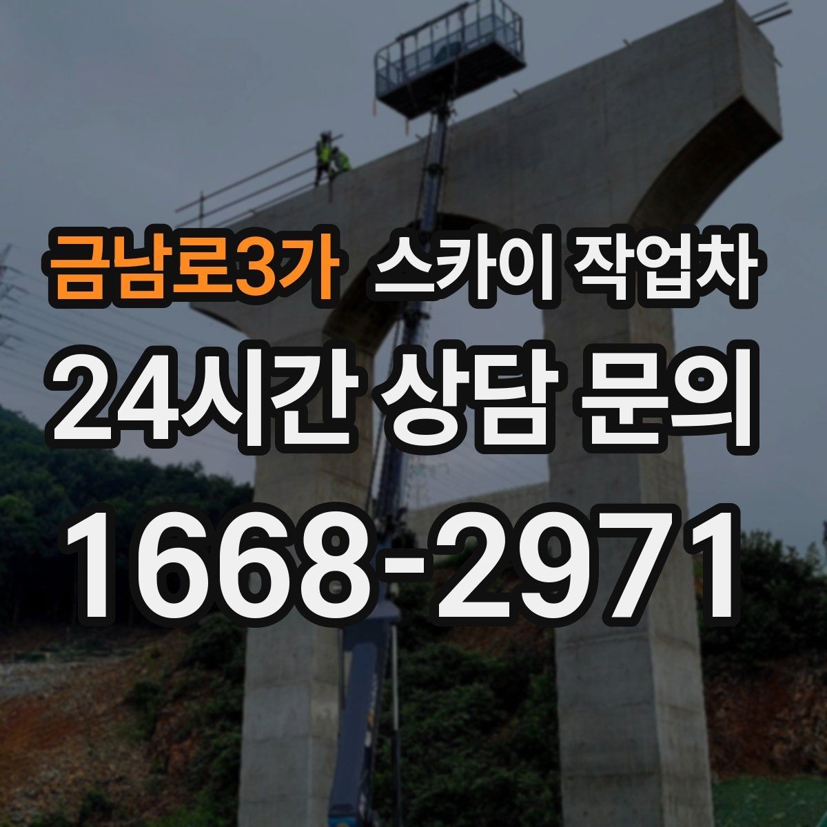 금남로3가 스카이 작업차 외벽 전기함 점검과 보수 진행
