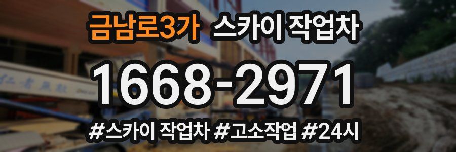 금남로3가 스카이 작업차