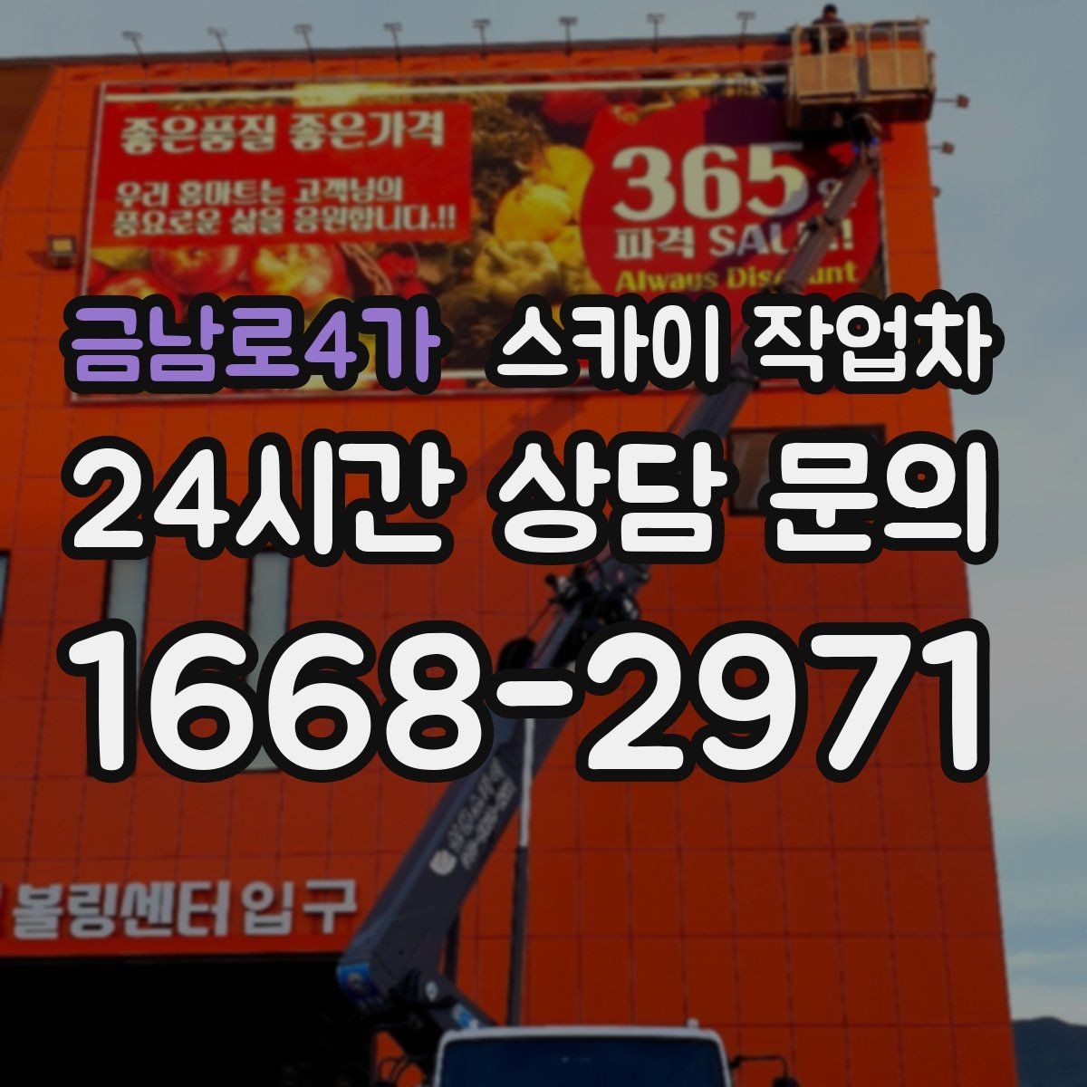 금남로4가 스카이 작업차 외벽 고정 볼트 점검을 안전하게