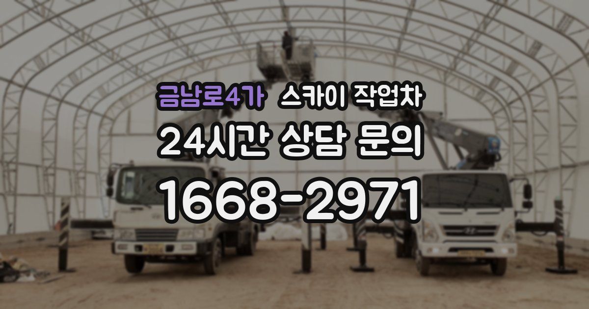 금남로4가 스카이 작업차