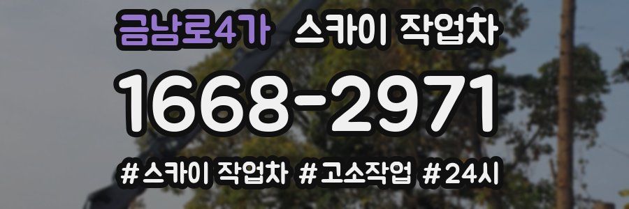 금남로4가 스카이 작업차