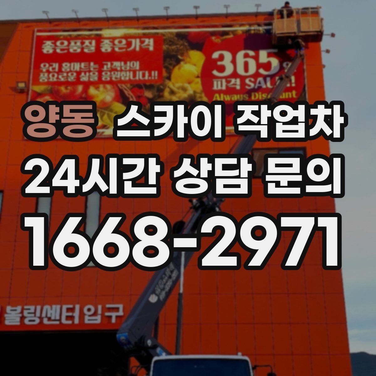 양동 스카이 작업차 외벽 타일 보수 작업 전 확인사항