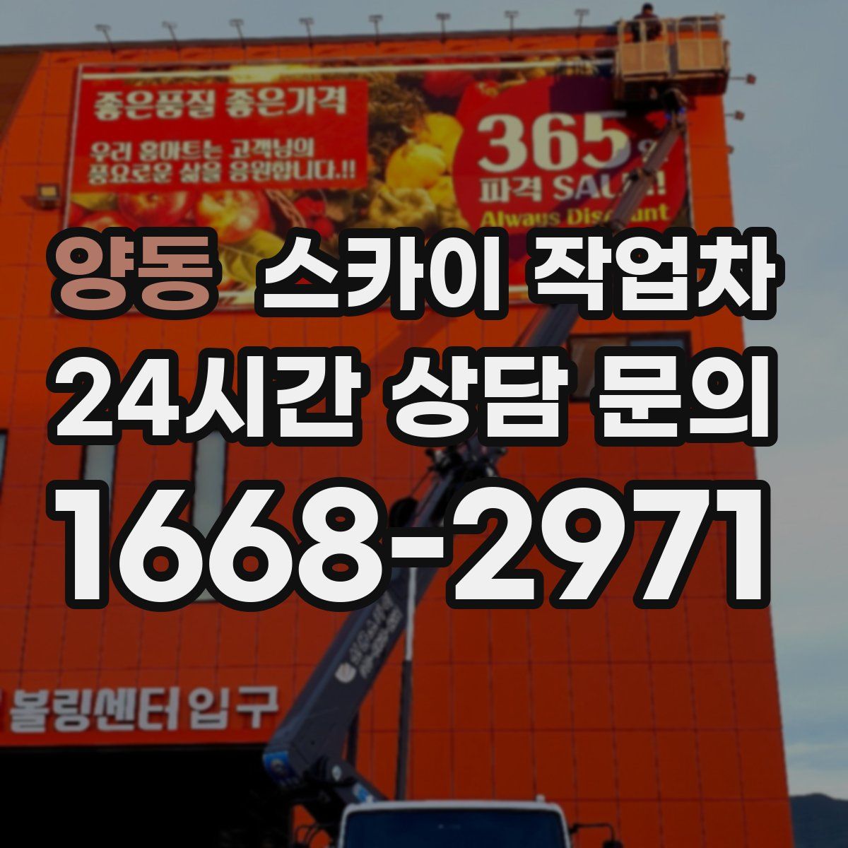 양동 스카이 작업차