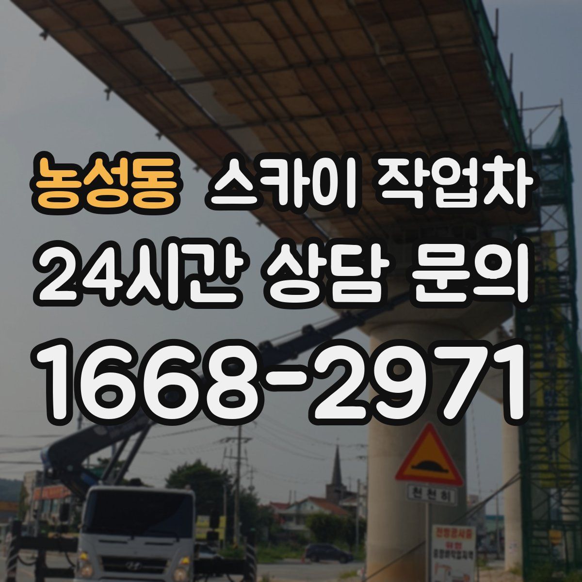 농성동 스카이 작업차