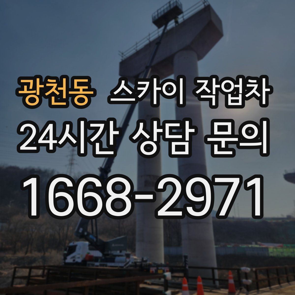 광천동 스카이 작업차 안전과 일정 모두 챙기는 고소 작업 방법