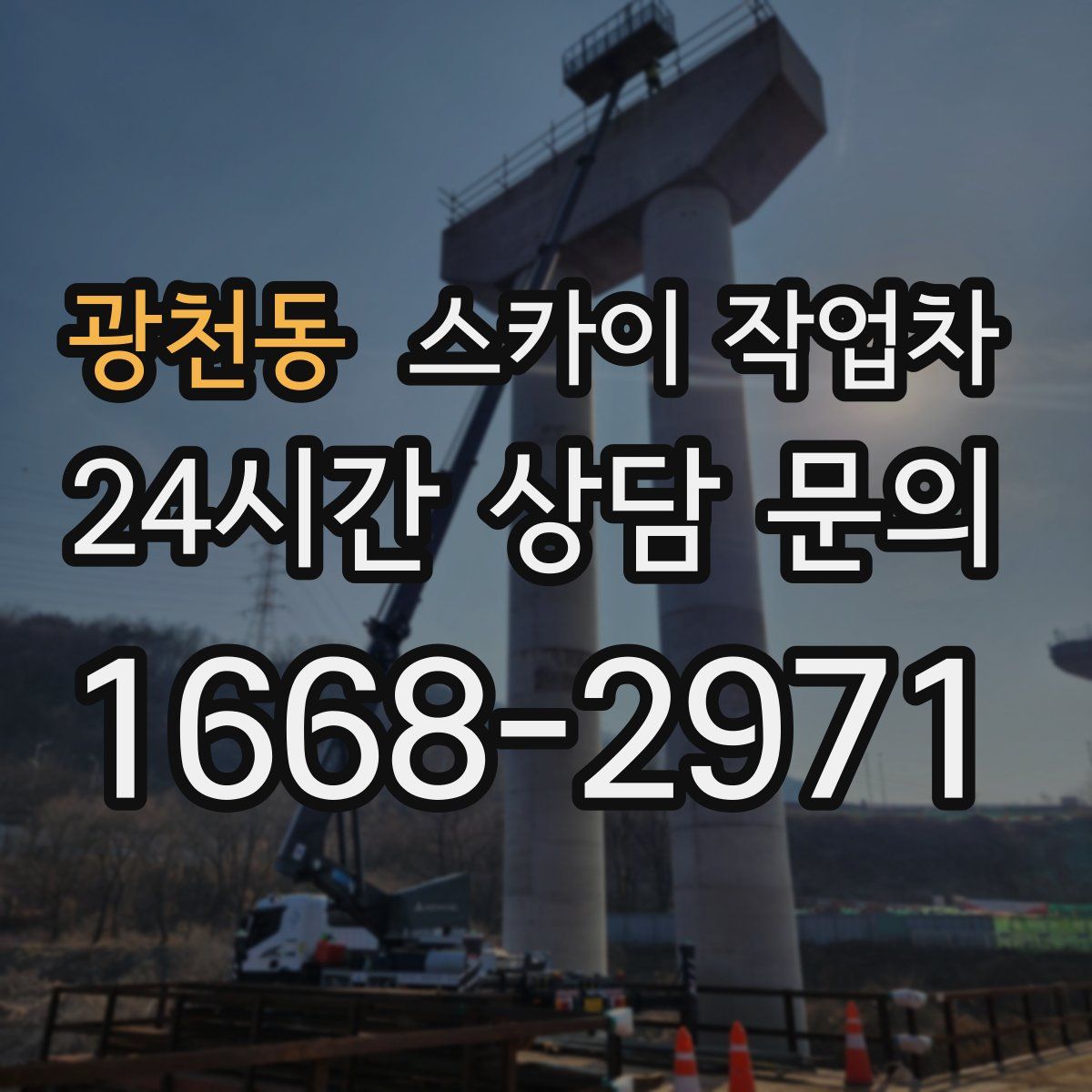 광천동 스카이 작업차