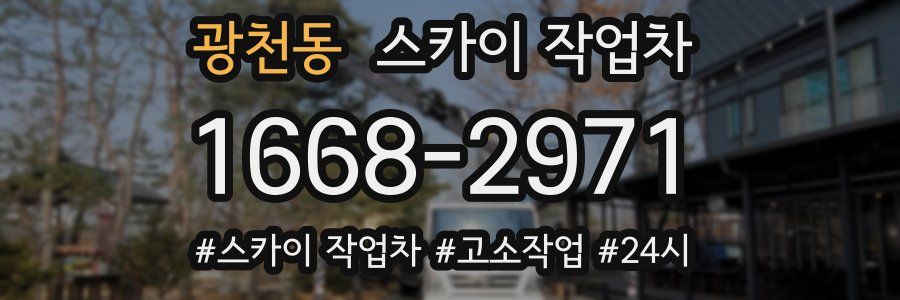 광천동 스카이 작업차