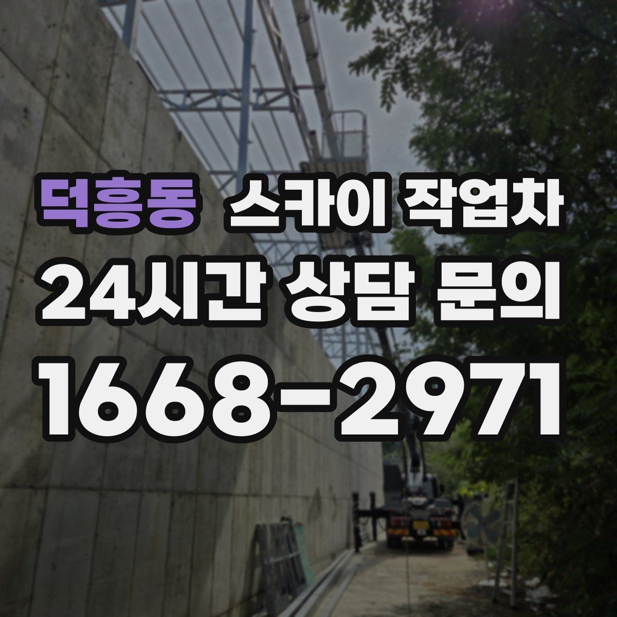 덕흥동 스카이 작업차 방범 카메라 각도 조정을 고소에서