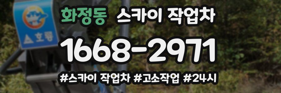 화정동 스카이 작업차