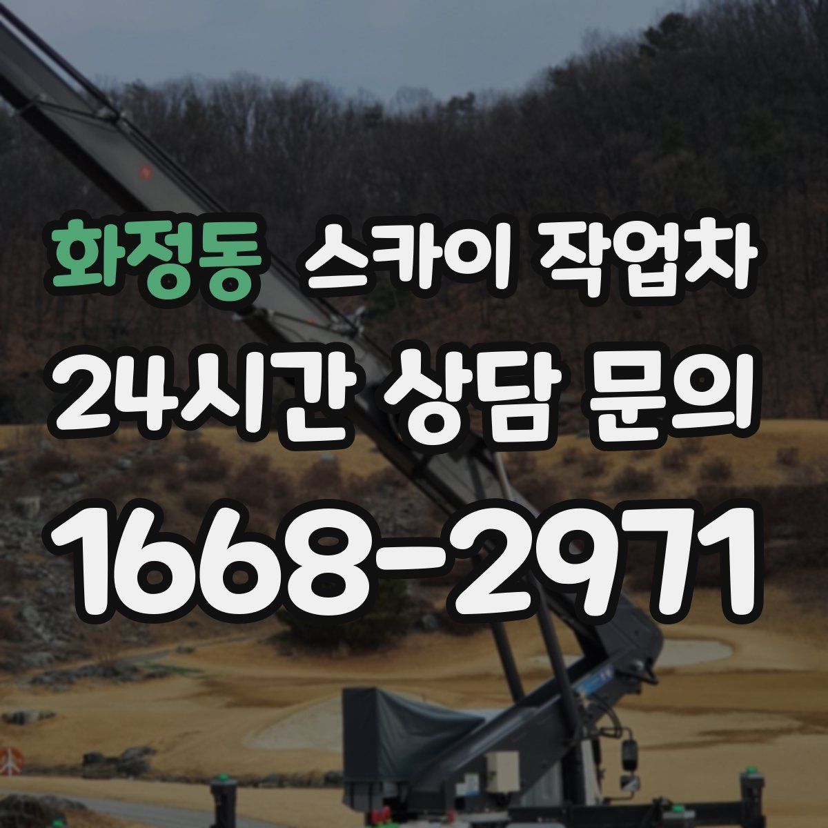 화정동 스카이 작업차