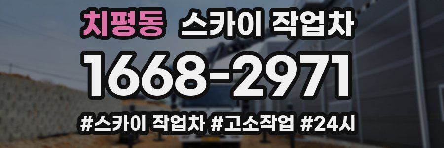 치평동 스카이 작업차