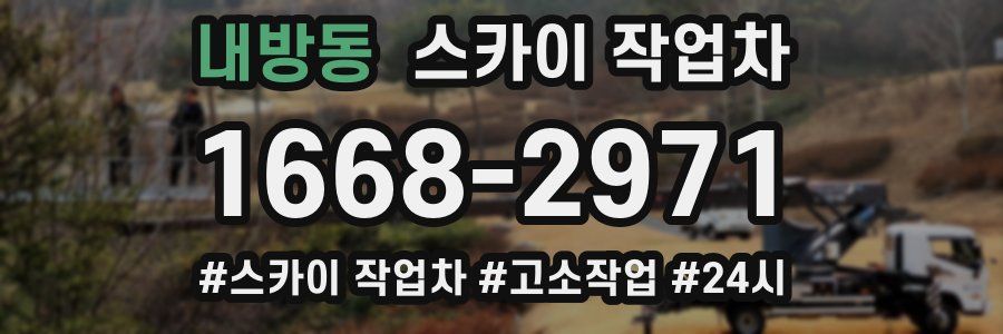 내방동 스카이 작업차