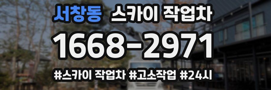 서창동 스카이 작업차