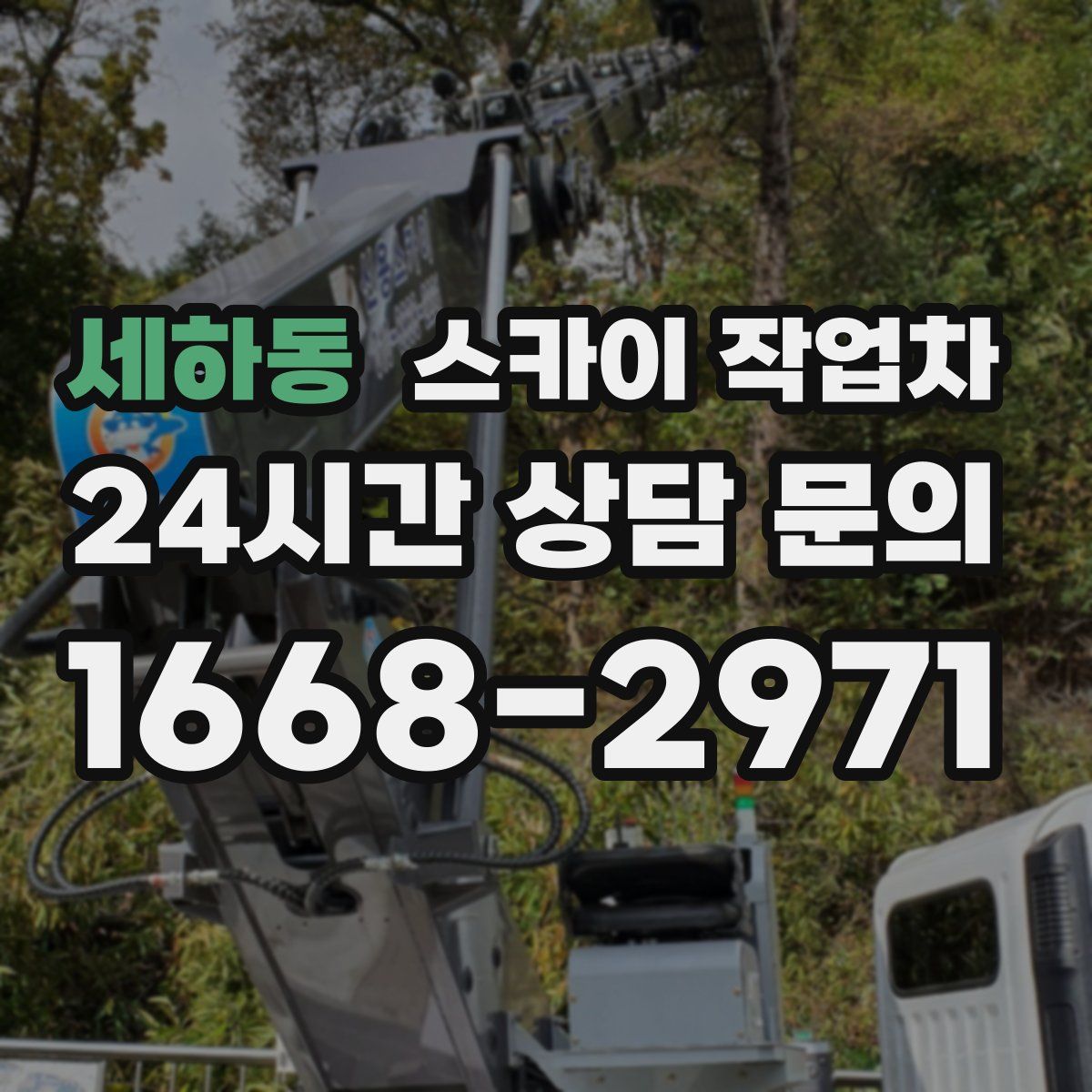 세하동 스카이 작업차