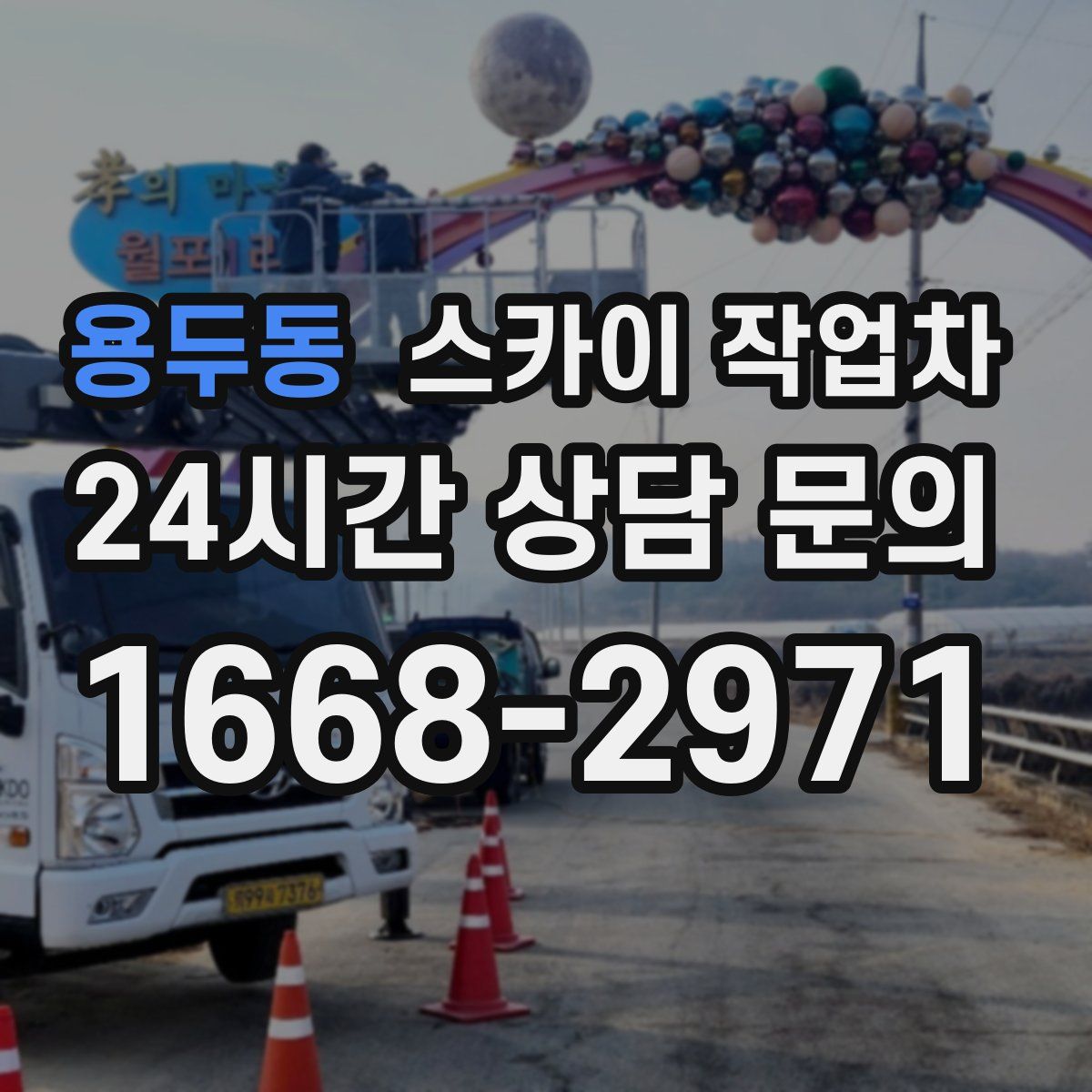 용두동 스카이 작업차