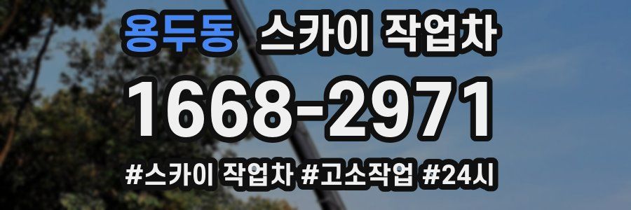 용두동 스카이 작업차