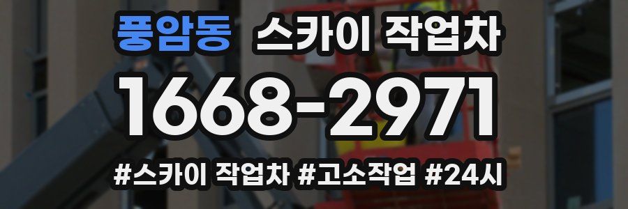 풍암동 스카이 작업차