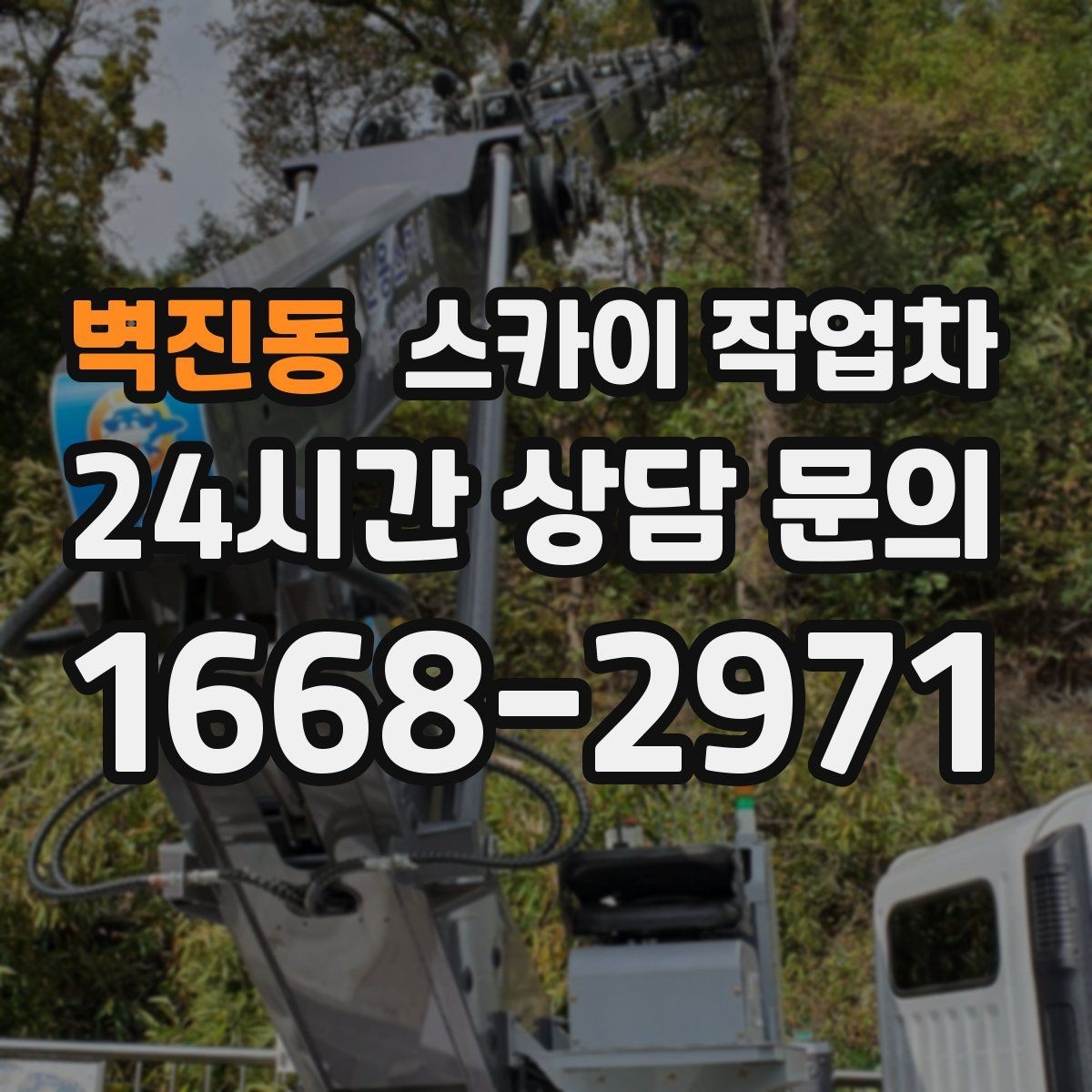 벽진동 스카이 작업차 경사면 현장 안전 세팅 방법