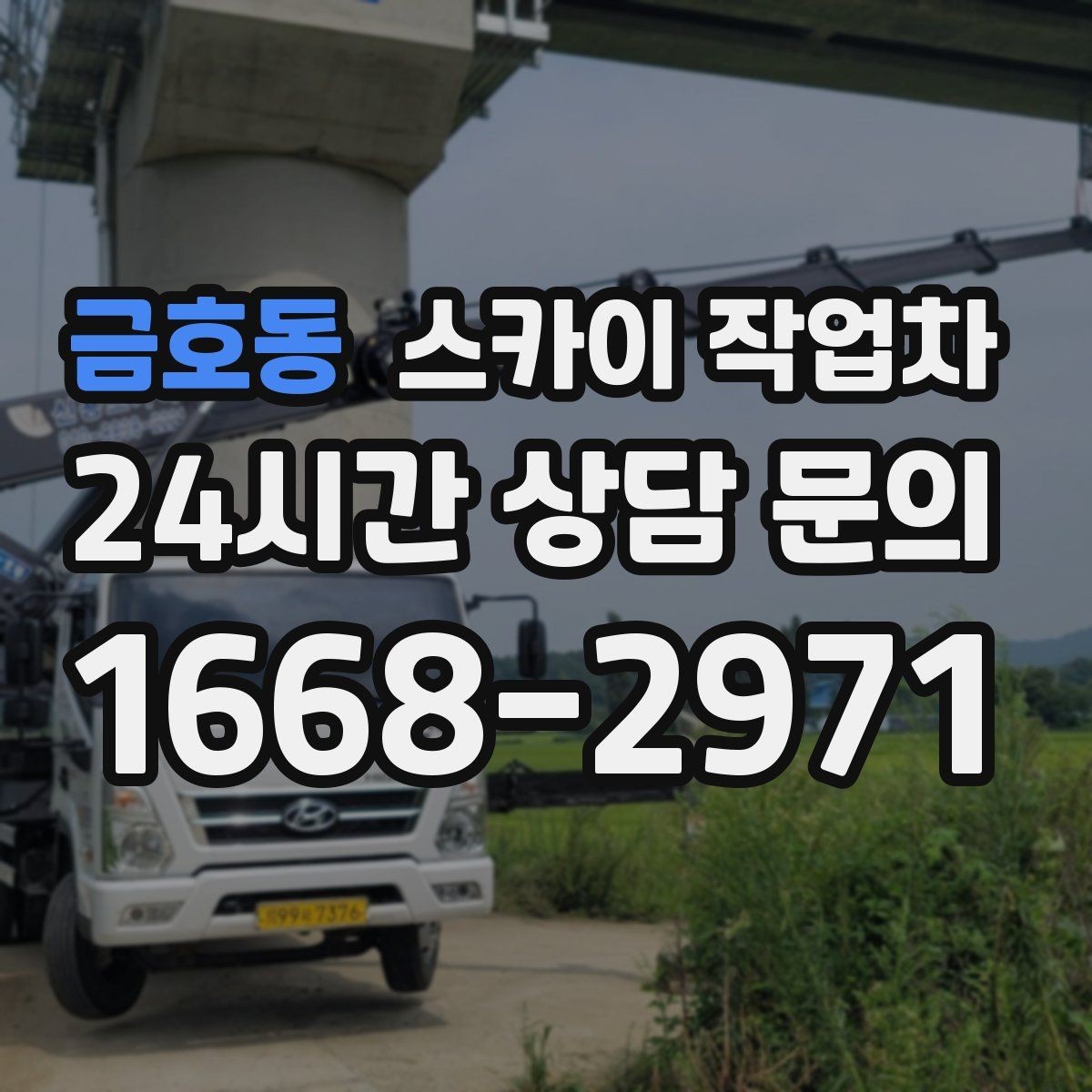 금호동 스카이 작업차 옥상 환풍기 외부 점검과 수리