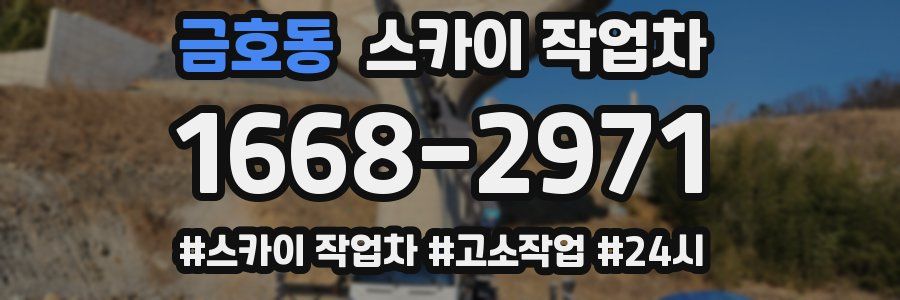 금호동 스카이 작업차