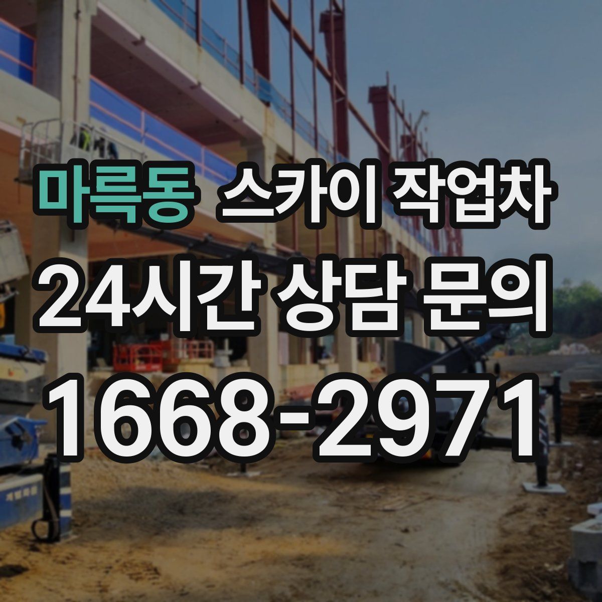 마륵동 스카이 작업차