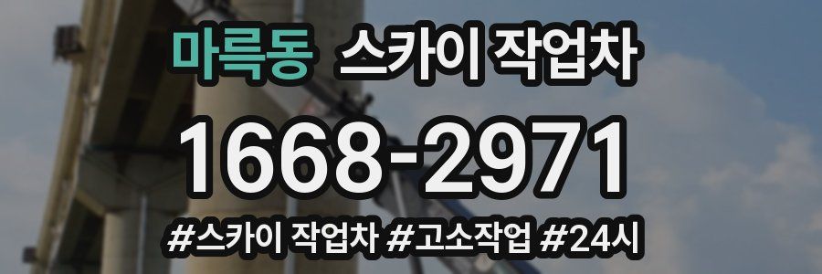 마륵동 스카이 작업차