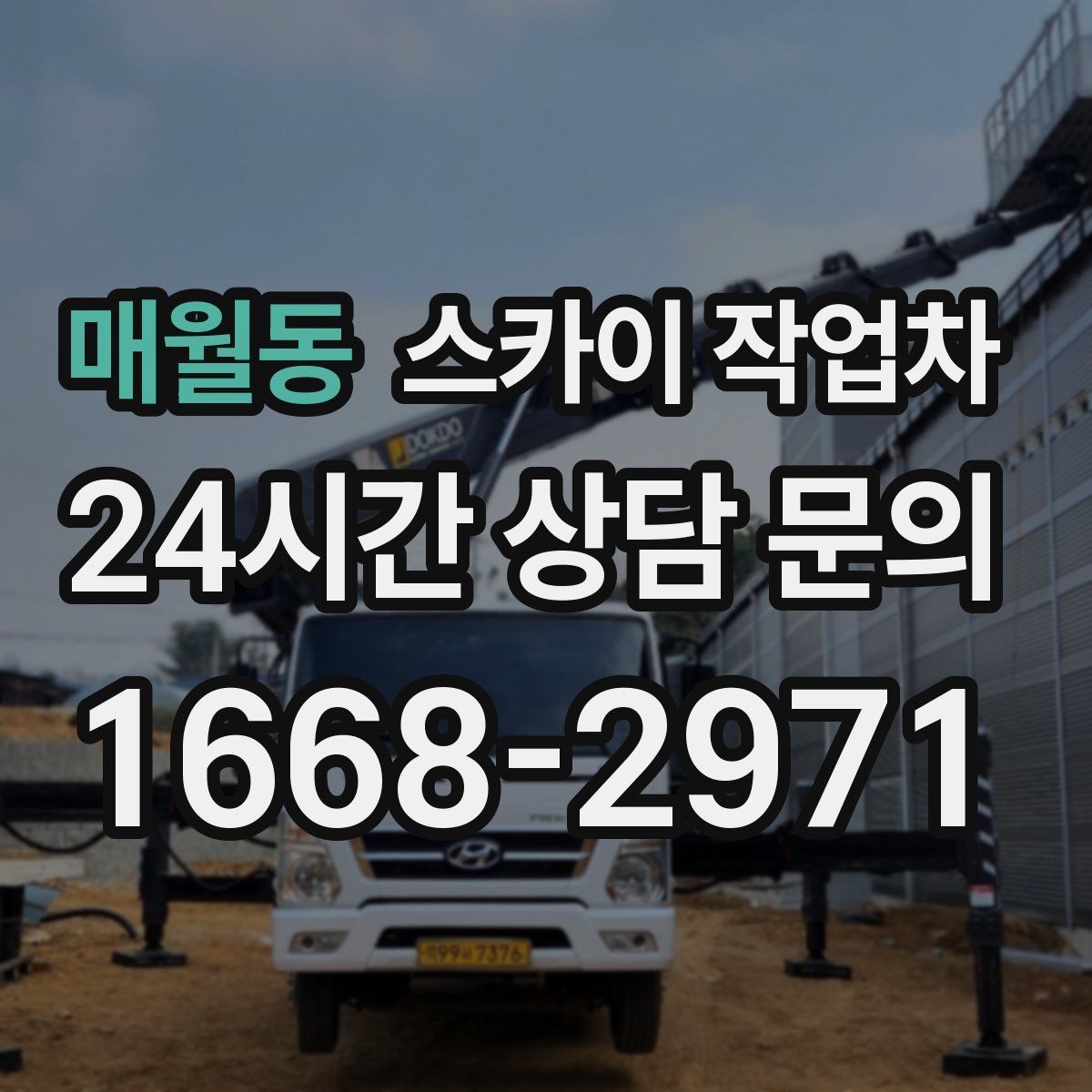 매월동 스카이 작업차 실외기 설치와 교체 작업에 적합한 이유