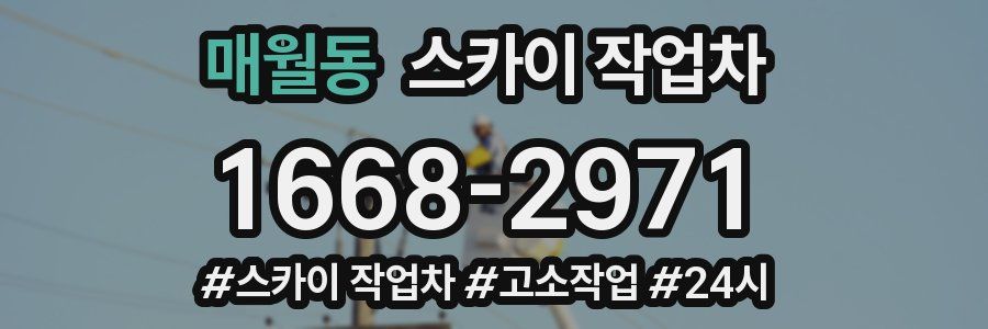 매월동 스카이 작업차