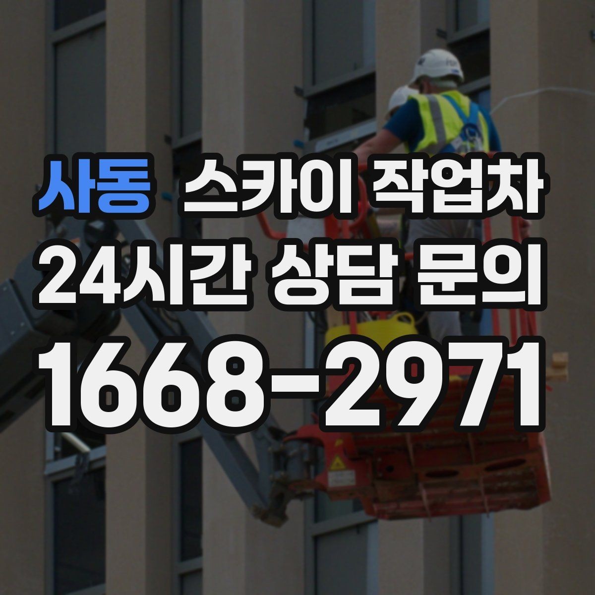 사동 스카이 작업차 작업 높이 측정이 애매할 때 확인법