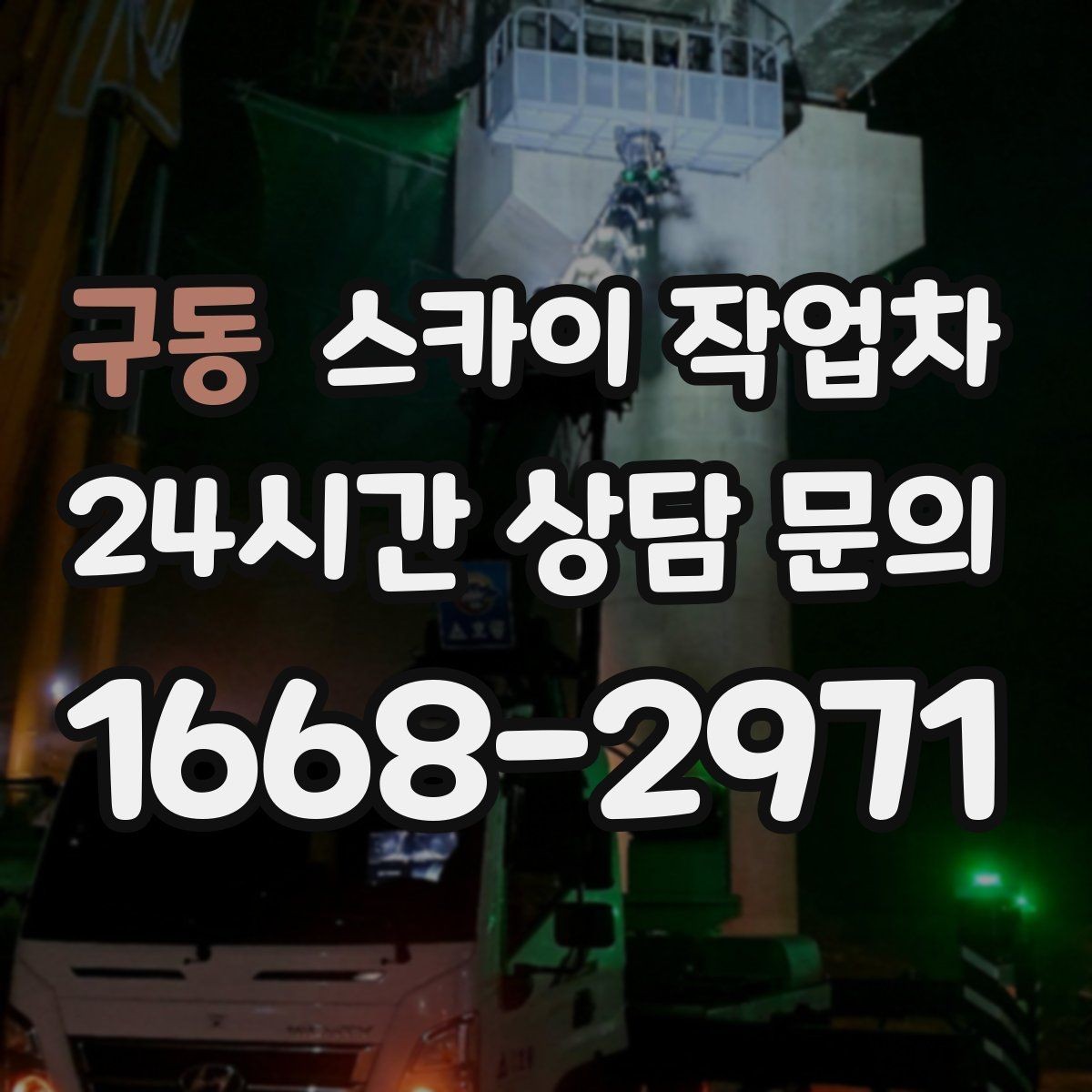 구동 스카이 작업차 외벽 석재 점검이 필요할 때