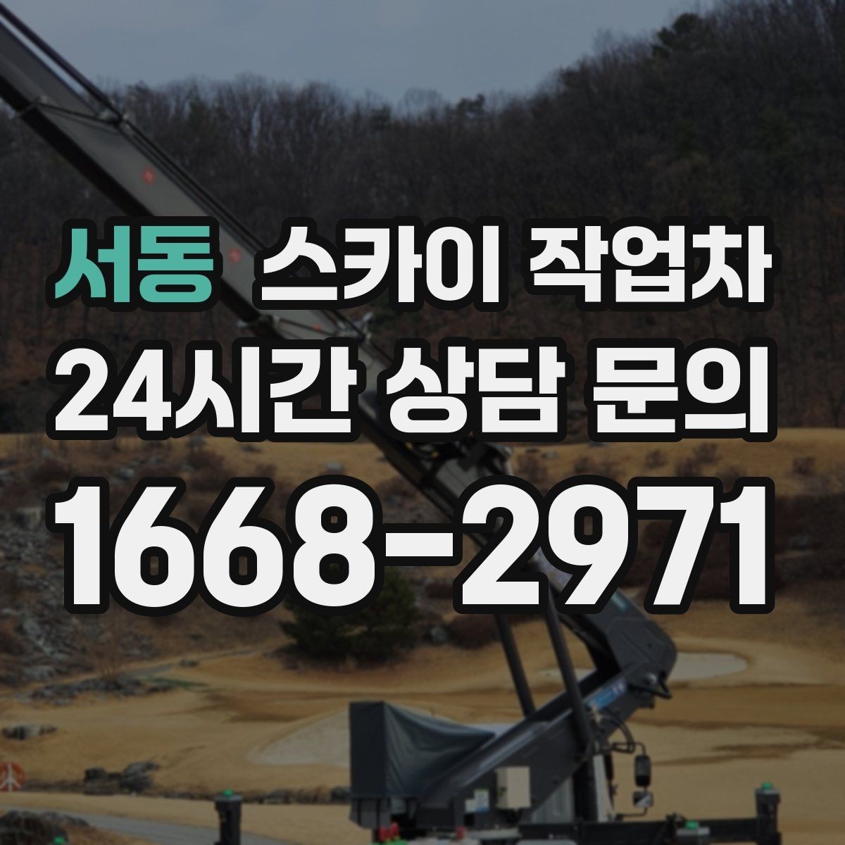 서동 스카이 작업차 건물 높이와 작업 반경 확인 포인트