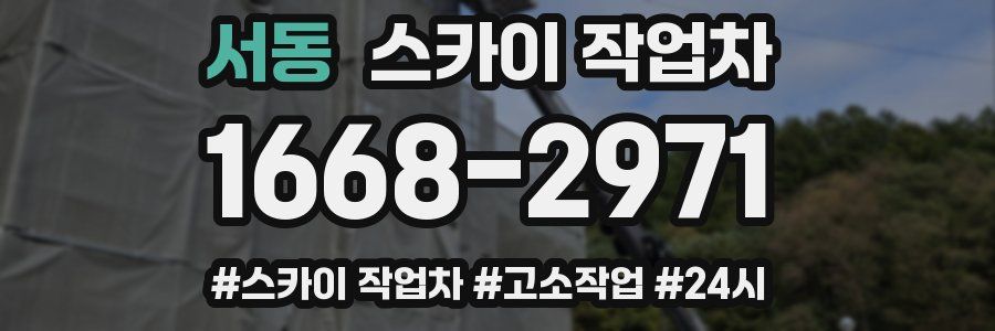 서동 스카이 작업차