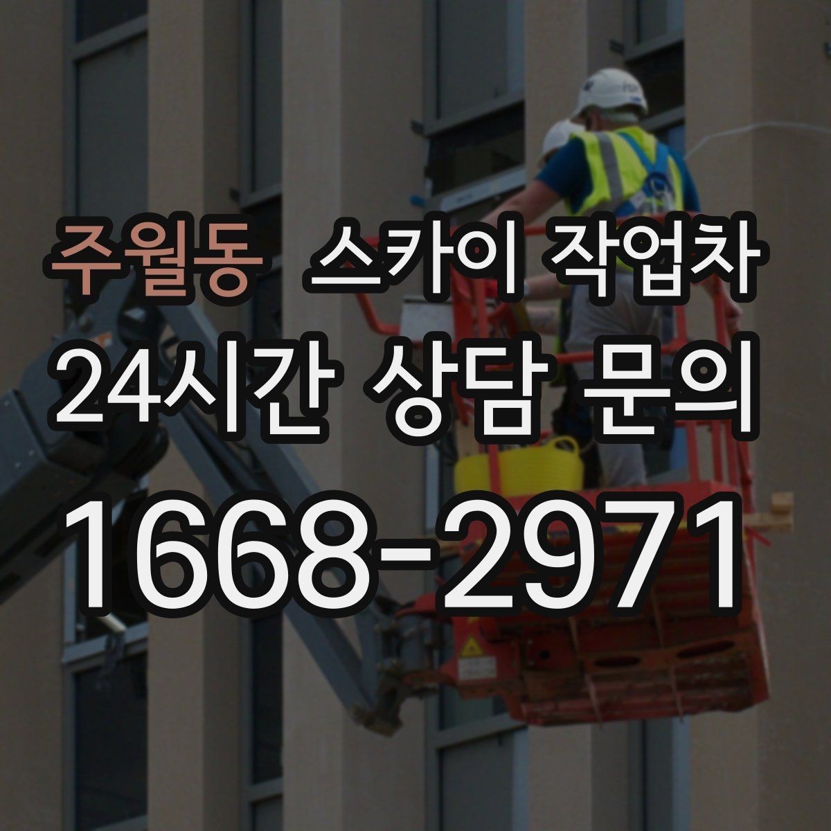 주월동 스카이 작업차 알루미늄 패널 외벽 점검과 보수