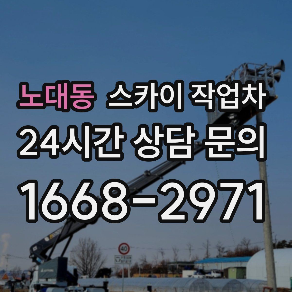 노대동 스카이 작업차 병원 간판 점검과 교체 작업 진행