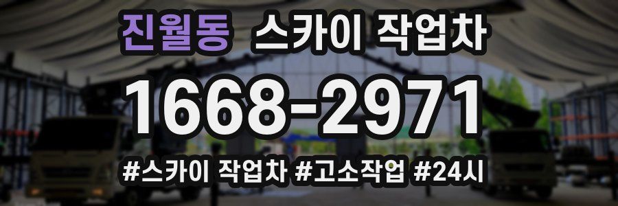 진월동 스카이 작업차