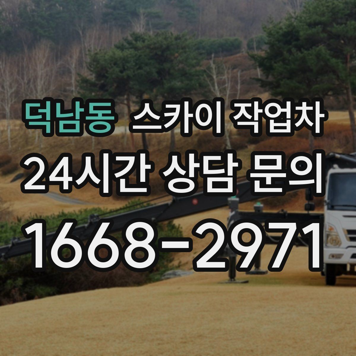 덕남동 스카이 작업차 병원 주변 작업 시 소음과 통제 고려사항