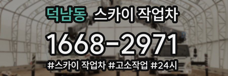 덕남동 스카이 작업차