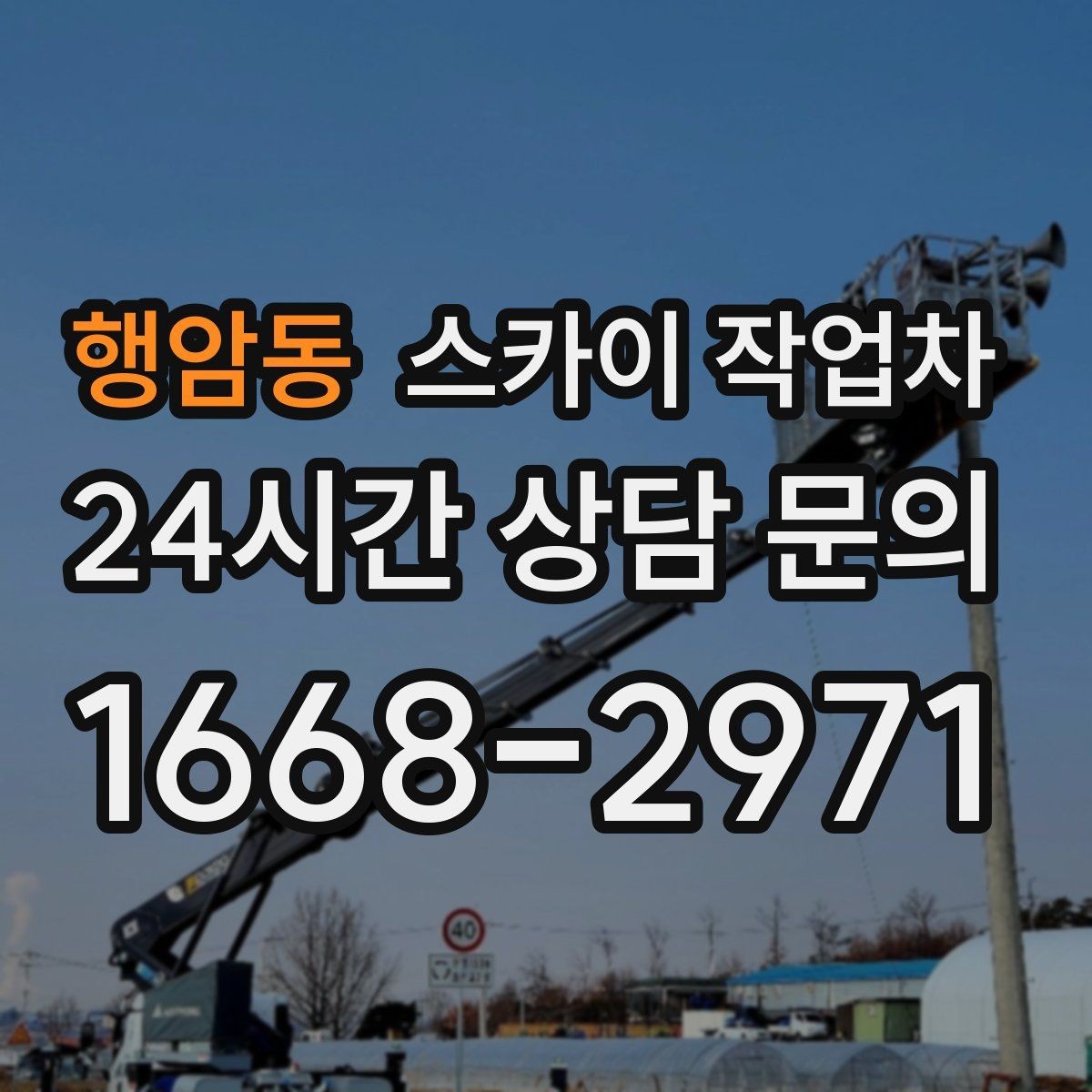 행암동 스카이 작업차 작업 완료 후 안전 확인까지 끝내기