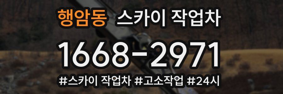 행암동 스카이 작업차