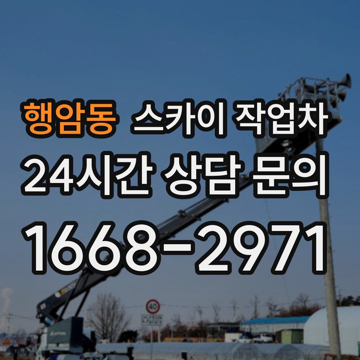 행암동 스카이 작업차