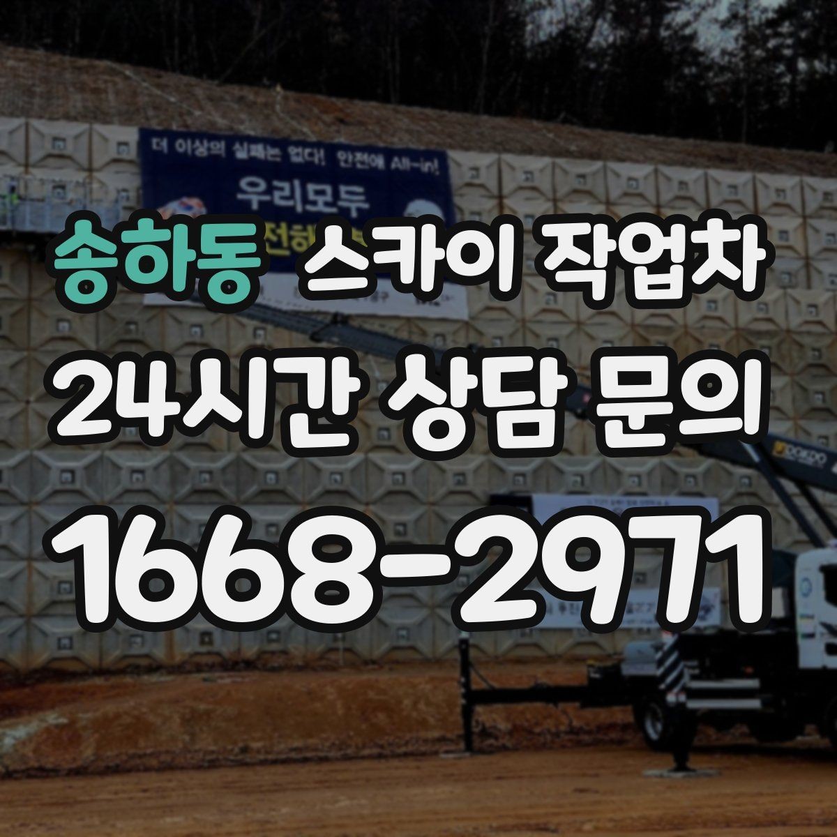 송하동 스카이 작업차 주거지 작업 시 민원 줄이는 방법