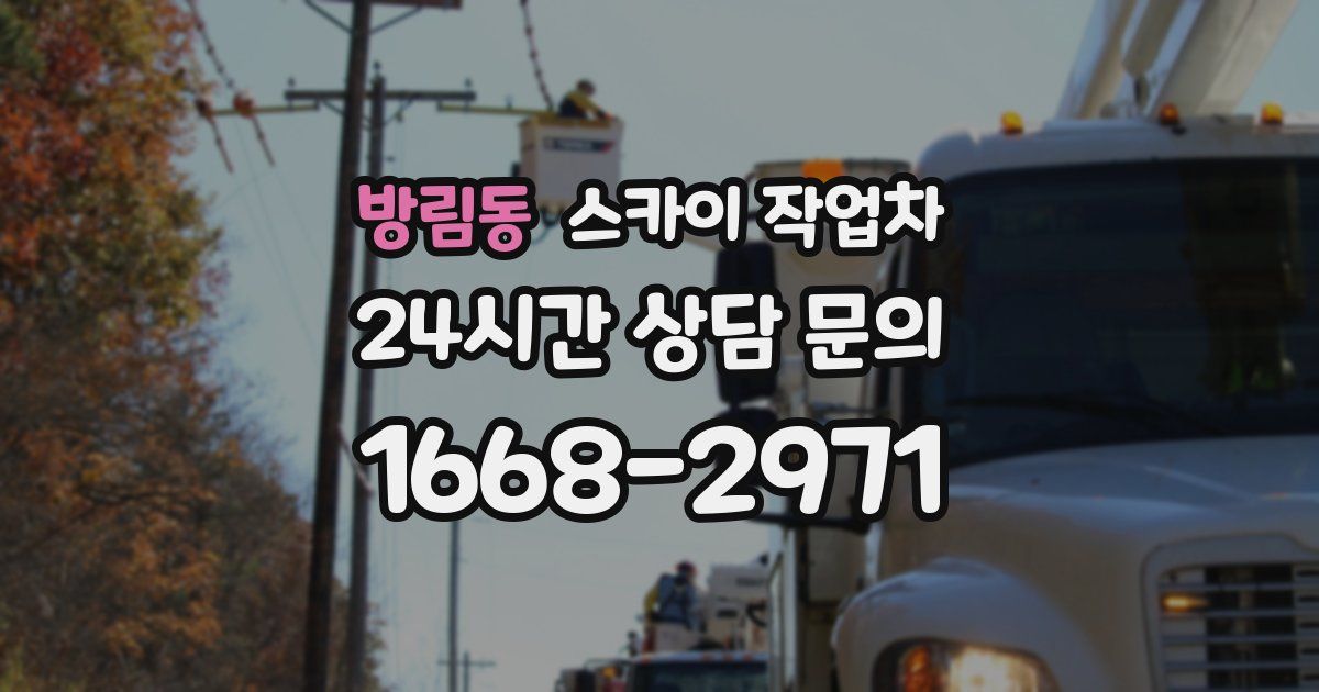 방림동 스카이 작업차