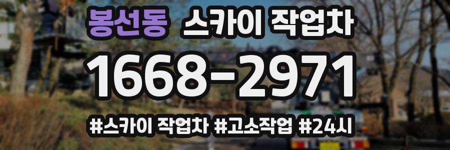 봉선동 스카이 작업차